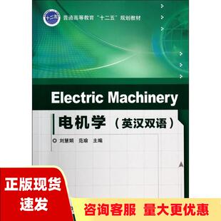 【正版书包邮】ElectricMachinery 电机学 英汉双语 普通高等教育十二五规划教材 刘慧娟 范瑜 机械工业出版社 9787111452218