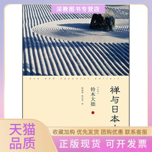 【正版书包邮】禅与日本文化铃木大拙钱爱琴张志芳译林出版社
