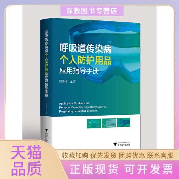 【正版书包邮】呼吸道传染病个人防护用品应用指导手册冯靖祎浙江大学出版社