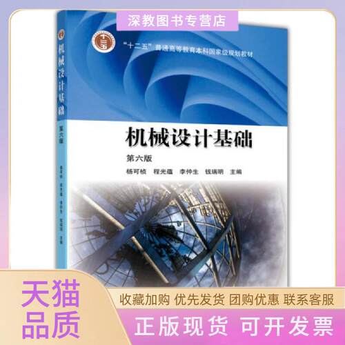 【正版书包邮】机械设计基础第六版  九成新 杨可桢程光蕴李仲生高等教育出版社