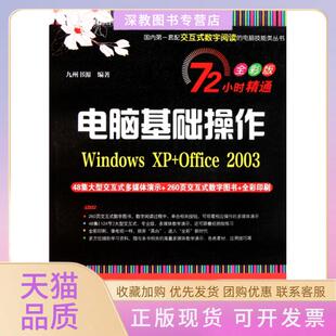 【正版书包邮】电脑基础操作附光盘WindowsXPOffice2003全彩版72小时精通九州书源清华大学