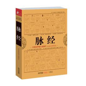 【正版书包邮】脉经王叔和吴曦杨毅倪祥惠江苏人民出版社