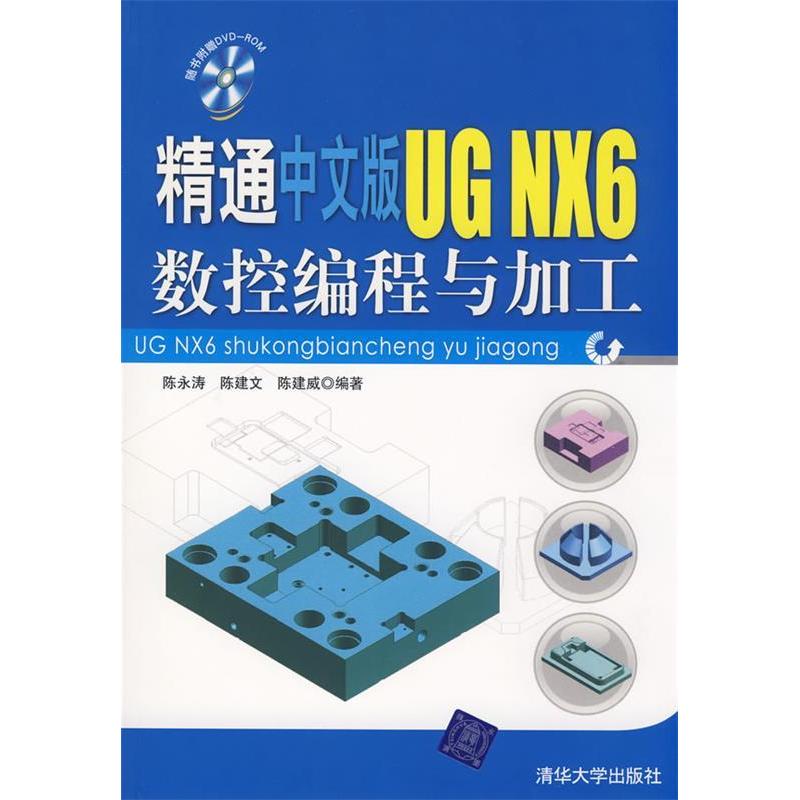 【正版书包邮】精通中文版UGNX6数控编程与加工附赠DVD光盘一张陈永涛陈建文陈建威清华大学出版社