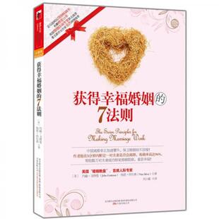万卷出版 9787547012567 7法则 著 刘小敏 戈特曼 获得幸福婚姻 美 公司 正版 译 现货