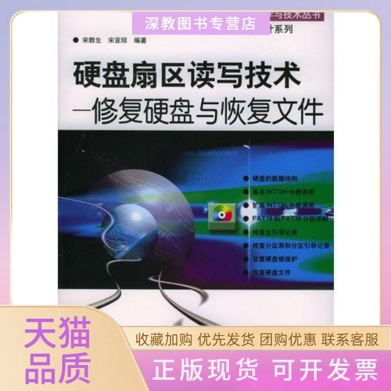 【正版书包邮】硬盘扇区读写技术修复硬盘与恢复文件信息科学与技术丛书程序设计系列宋亚琼宋群生机械工业出版社