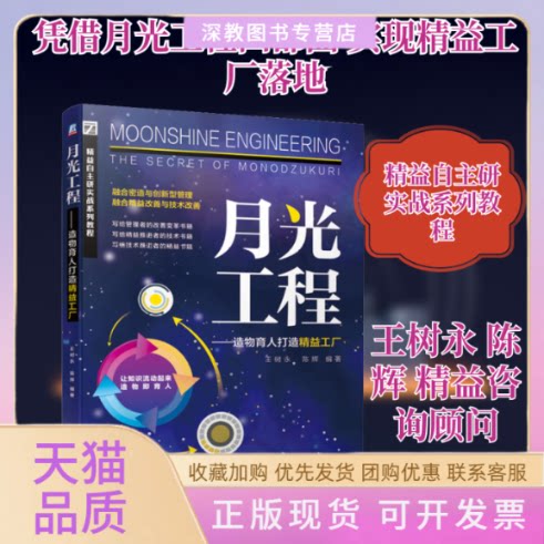 【正版书包邮】月光工程造物育人打造精益工厂王树永陈辉机械工业出版社