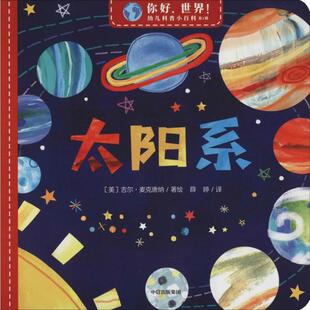 【正版书包邮】你好世界!幼儿科普小百科辑太阳系吉尔麦克唐纳中信出版社