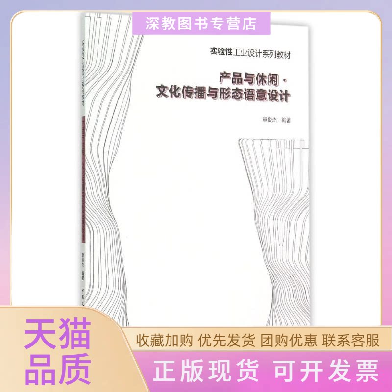 【正版书包邮】产品与休闲文化传播与形态语意设计章俊杰中国建筑工业出版社