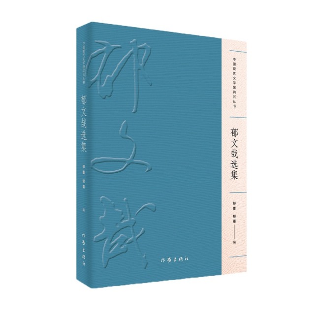 【正版书包邮】郁文哉选集郁蕾郁蓓作家,书籍/杂志/报纸,文学作品集,淘宝优惠券,粉丝福利购,淘宝优惠卷