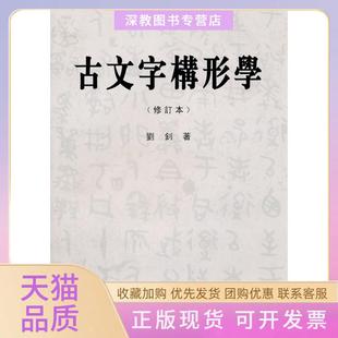 【正版书包邮】古文字构形学刘钊著福建人民出版社