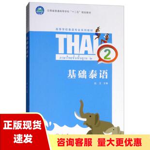 【正版全新】基础泰语2陆生重庆大学出版社