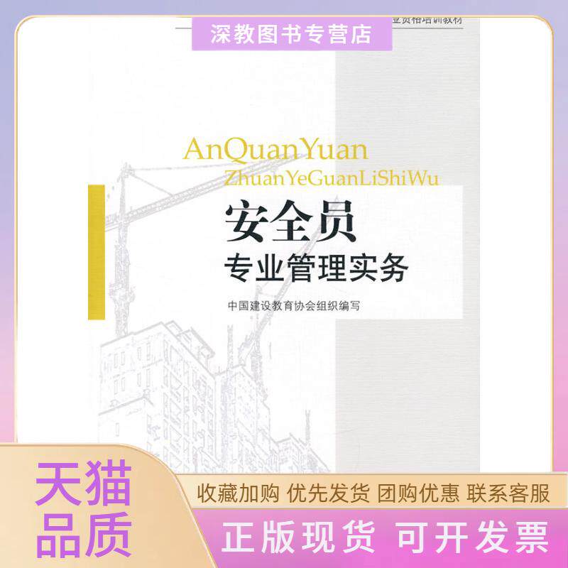 【正版书包邮】安全员专业管理实务周和荣中国建设教育协会中国建筑工业出版社
