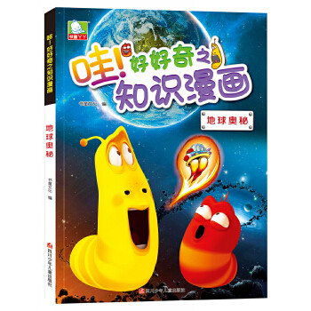 【正版书包邮】哇好好奇之知识漫画地球奥秘书童文化四川少儿出版社,书籍/杂志/报纸,漫画书籍,淘宝优惠券,粉丝福利购,淘宝优惠卷
