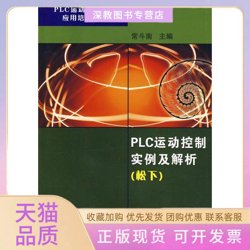 【正版书包邮】PLC运动控制实例及解析松下PLC运动控制技术应用培训教程常斗南机械工业出版社