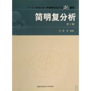 【正版书包邮】简明复分析龚昇中国科学技术大学出版社