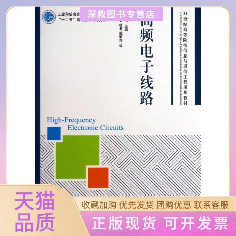 【正版书包邮】高频电子线路工业和信息化普通高等教育十二五规划教材立项项目熊俊俏熊俊俏人民邮电出版社
