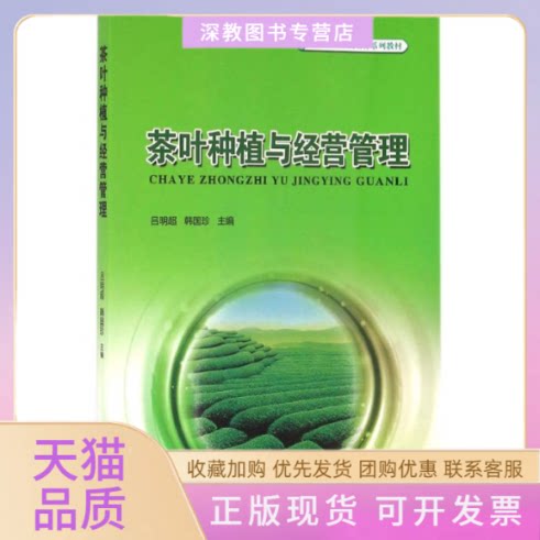 【正版书包邮】茶叶种植与经营管理新型职业农民培育系列教材吕明超韩国珍中国林业出版社