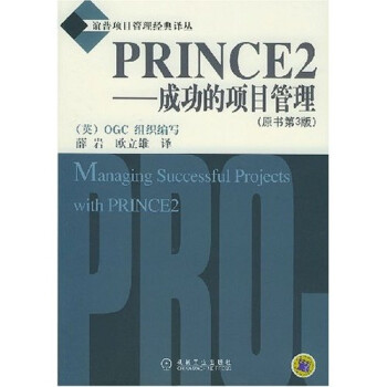 【正版书包邮】PRINCE2成功的项目管理原书第3版OGC组织薛岩欧立雄机械工业出版社