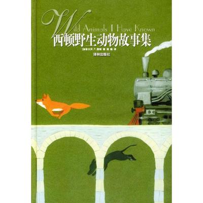 【正版书包邮】西顿野生动物故事集ET西顿译林出版社