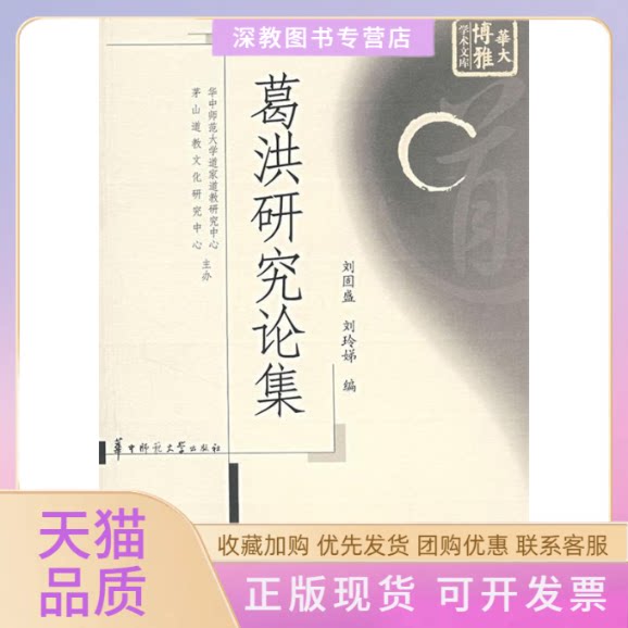 【正版书包邮】葛洪研究论集道家道教文化研究书系刘固盛刘玲娣华中师范大学出版社