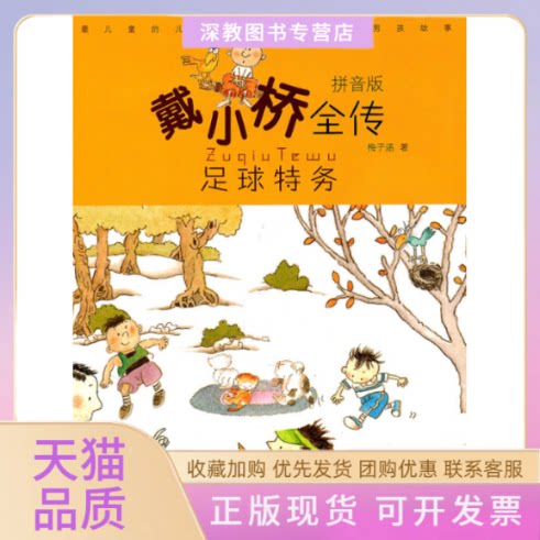 【正版书包邮】足球特务戴小桥全传拼音版梅子涵少年儿童出版社