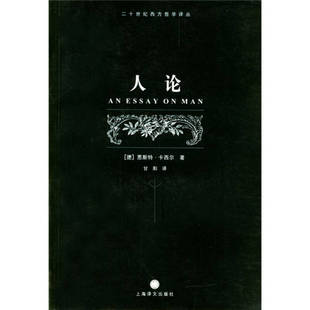 【正版书包邮】人论二十世纪西方哲学译丛卡西尔甘阳上海译文出版社