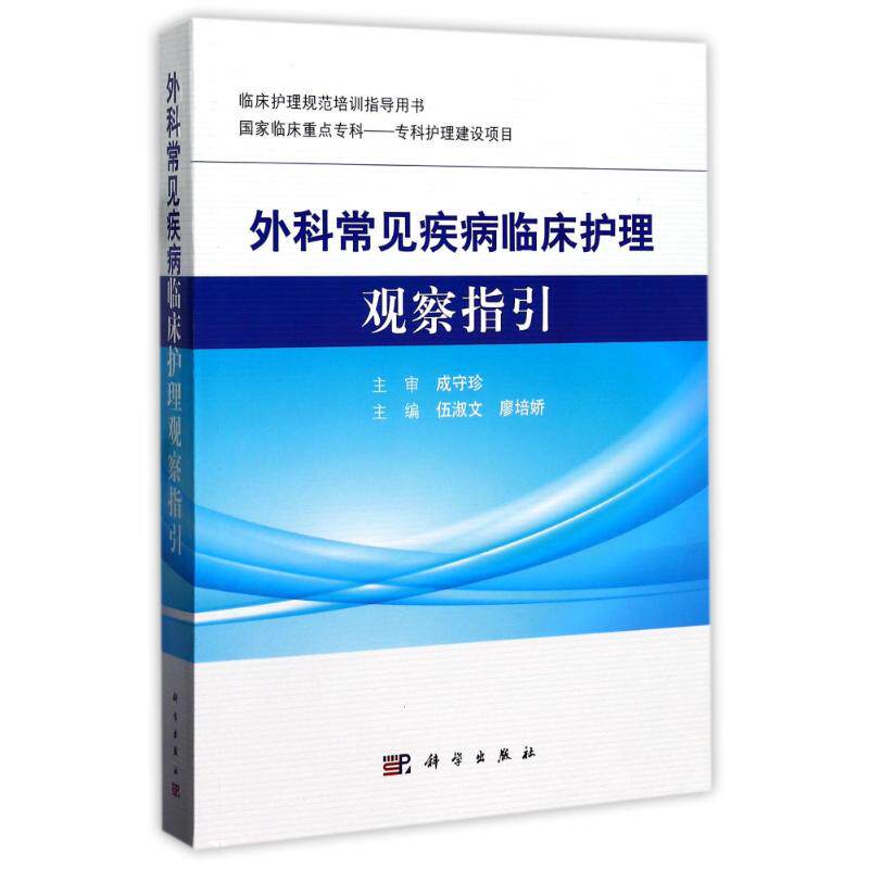 【正版新书】外科常见疾病临床护理观察指引伍淑文廖培娇科学出版社