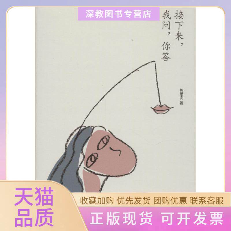 【正版书包邮】接下来我问你答陈思安作家出版社