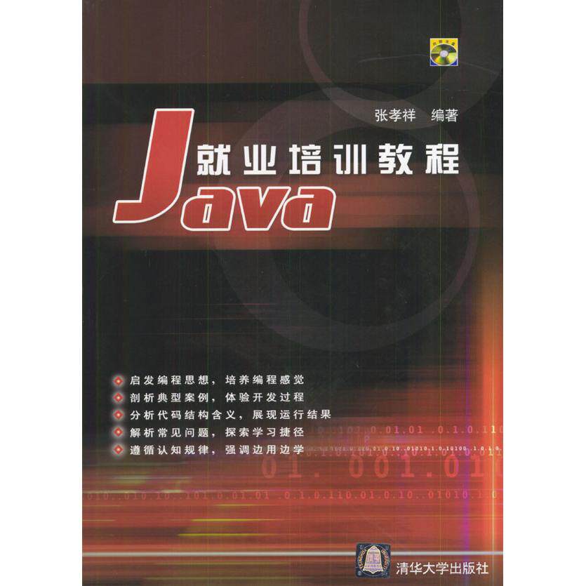 【正版书包邮】Java就业培训教程张孝祥清华大学出版社