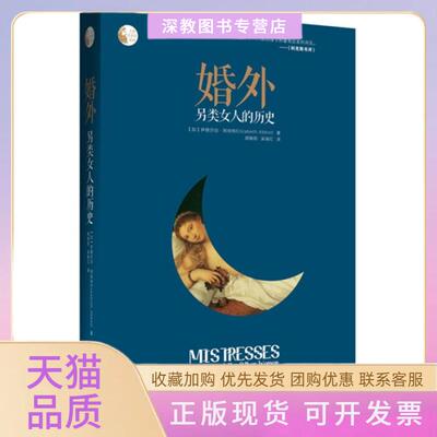 【正版书包邮】婚外另类女人的历史伊丽莎白阿伯特胡晓阳吴瑞红中央编译出版社