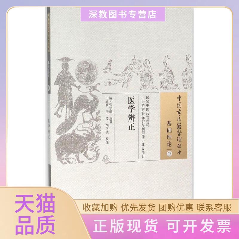 【正版书包邮】医学辨正张学醇王颖晓注于凌注胡冬裴注中国医出版社
