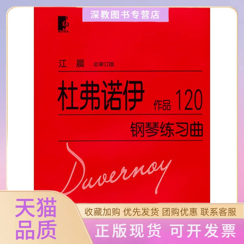 【正版书包邮】杜弗诺伊钢琴练习曲作品120总审订版杜弗诺伊上海教育出版社