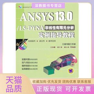 【正版书包邮】ANSYS130LSDYNA非线有限元分析实例指导教程含1DVD王泽鹏胡仁喜康士廷等机械工业出版社