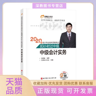 【正版书包邮】东奥会计2020年会计专业技术资格80小时过中级中级会计实务张敬富北京科学技术出版社