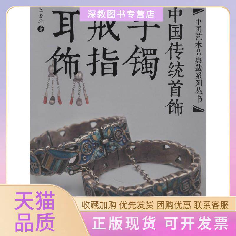 【正版书包邮】中国传统首饰手镯戒指耳饰王金华中国纺织出版社