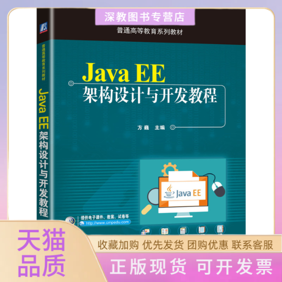 【正版书包邮】JavaEE架构设计与开发教程方巍机械工业出版社
