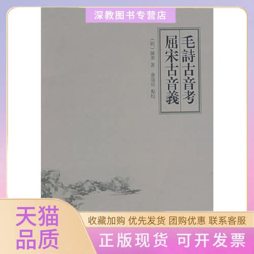 【正版书包邮】毛诗古音考屈宋古音义陈第康瑞琮点校中华书局