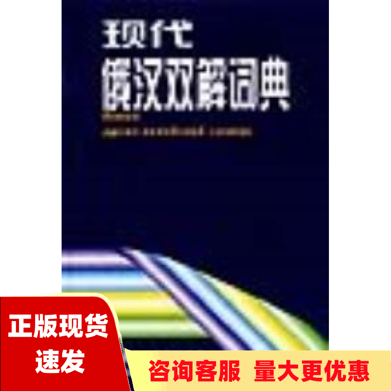 【正版书包邮】现代俄汉双解词典张建华现代俄汉双解词典写组外语教学与研究出版社怎么样,好用不?
