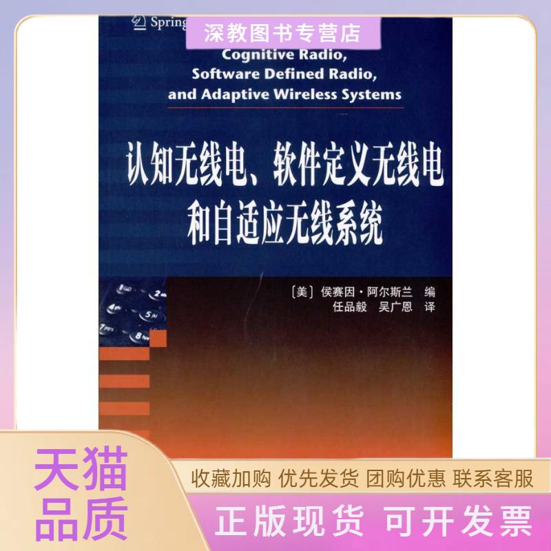 【正版书包邮】认知无线电软件定义无线电和自适应无线系统侯赛因阿尔斯兰ArslanH侯赛因阿尔斯兰ArslanH西安交通大学出版社