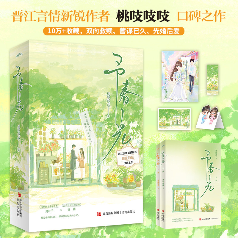 正版新书现货 予春光全2册 桃吱吱吱著 斯文金融新秀周时予vs温柔特教老师盛穗 双向救赎暗恋文学年龄差 现代都市言情小说实体书籍