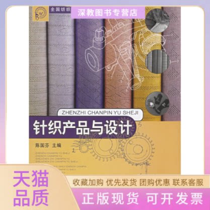【正版书包邮】针织产品与设计陈国芬东华大学出版社