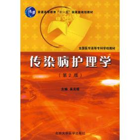 【正版书包邮】传染病护理学吴光煜北京大学医学出版社