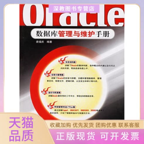 【正版书包邮】Oracle数据库管理与维护手册袁福庆人民邮电出版社
