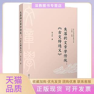 【正版书包邮】失落的文章学传统古文辞通义复旦大学出版社常方舟复旦大学出版社