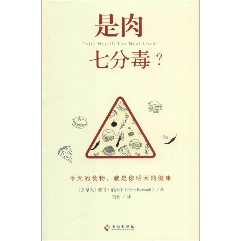 【正版书包邮】是肉七分毒Peter海南出版社,书籍/杂志/报纸,家庭医生,淘宝优惠券,粉丝福利购,淘宝优惠卷