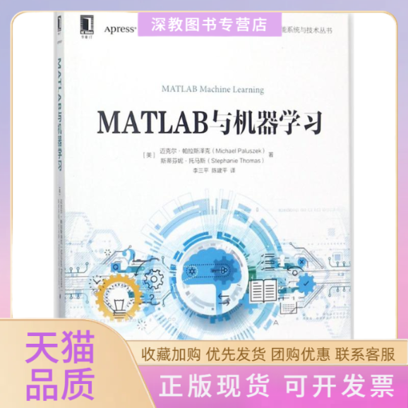 【正版书包邮】MATLAB与机器迈克尔帕拉斯泽克李三平陈建平机械工业出版社