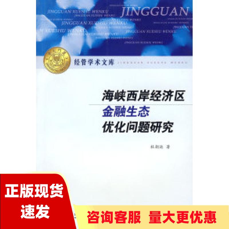 【正版书包邮】海峡西岸经济区金融生态优化问题研究杜朝运厦门大学出版社