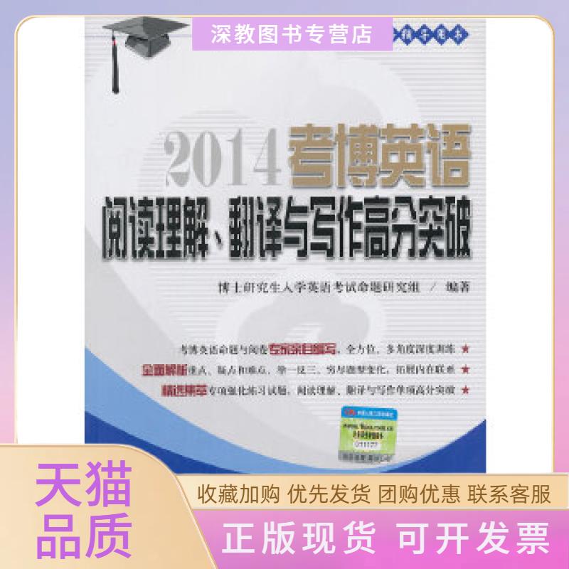 【正版书包邮】考博英语阅读理解翻译与写作高分突破博士入学英语辅导用书博士入学英语命题研究组中国人民大