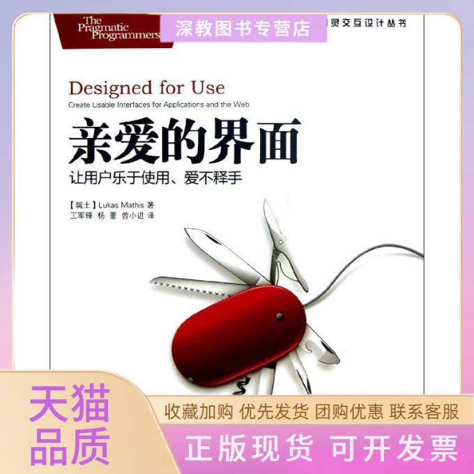 【正版书包邮】亲爱的界面让用户乐于使用爱不释手LukasMathis王军锋杨蕾曾小进人民邮电出版社
