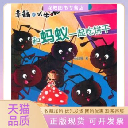 【正版书包邮】和蚂蚁一起吃饼干幸福的小米啦商晓娜辽宁少年儿童出版社